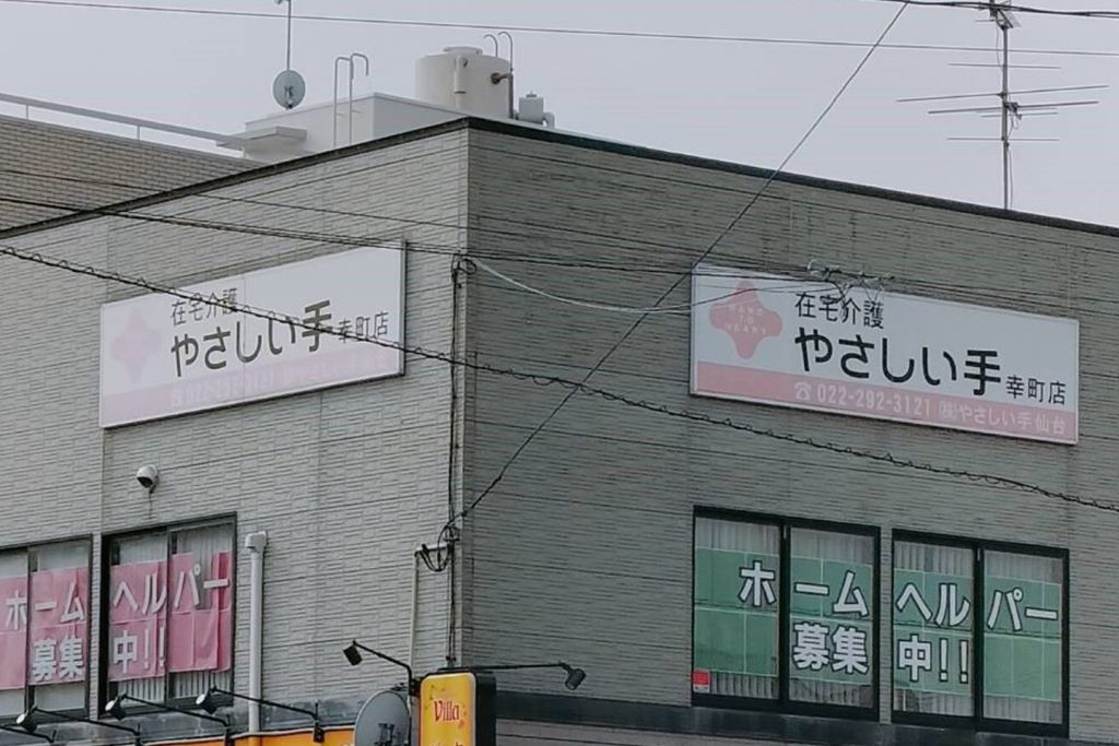 ケアセンター幸町