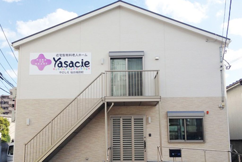 やさしえ仙台福田町