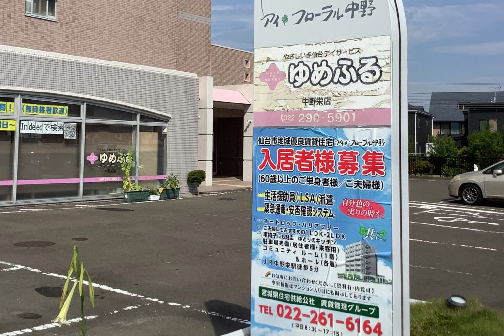 ゆめふる中野栄